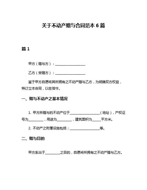 关于不动产赠与合同范本6篇