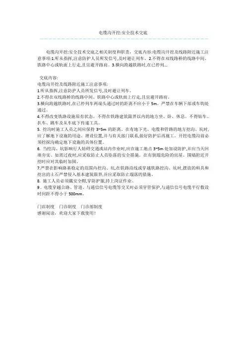 电缆沟开挖-安全技术交底 