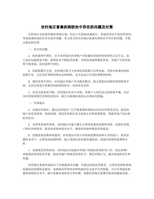 农村地区畜禽疾病防治中存在的问题及对策