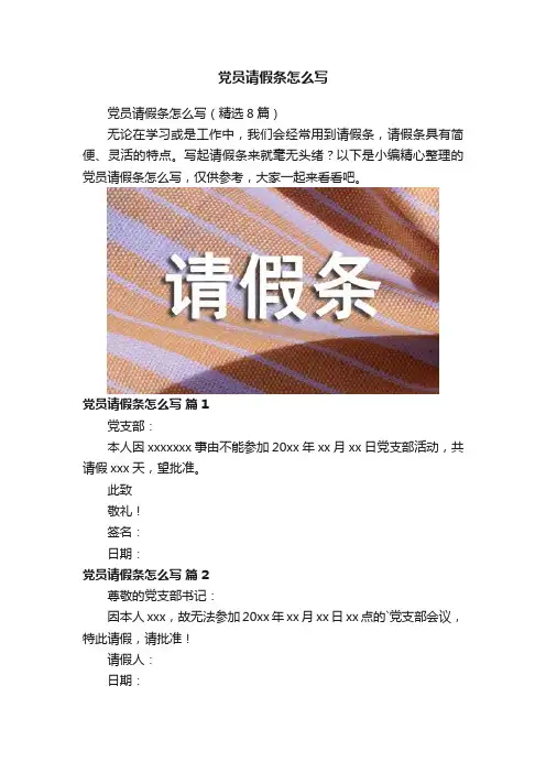 党员请假条怎么写