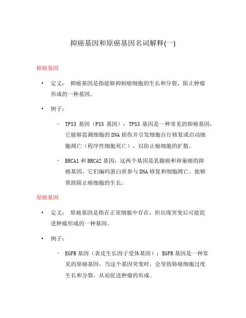 抑癌基因和原癌基因名词解释(一)