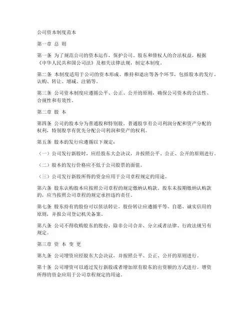 公司资本制度范本