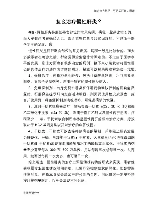 怎么治疗慢性肝炎？