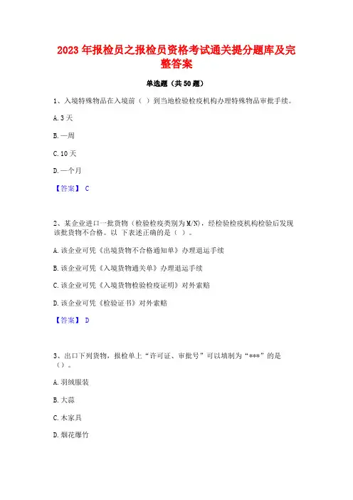 报检员之报检员资格考试通关提分题库及完整答案