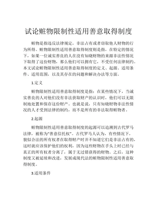 试论赃物限制性适用善意取得制度