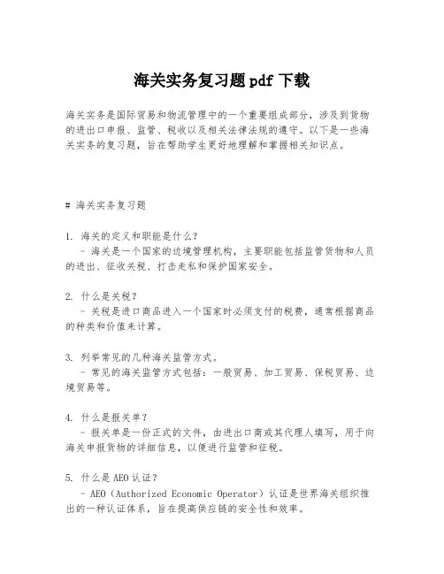 海关实务复习题pdf下载