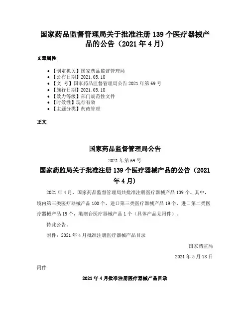 国家药品监督管理局关于批准注册139个医疗器械产品的公告（2021年4月)