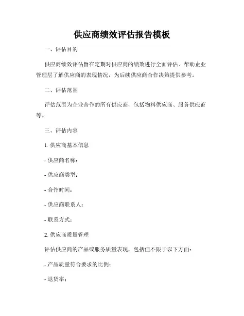 供应商绩效评估报告模板