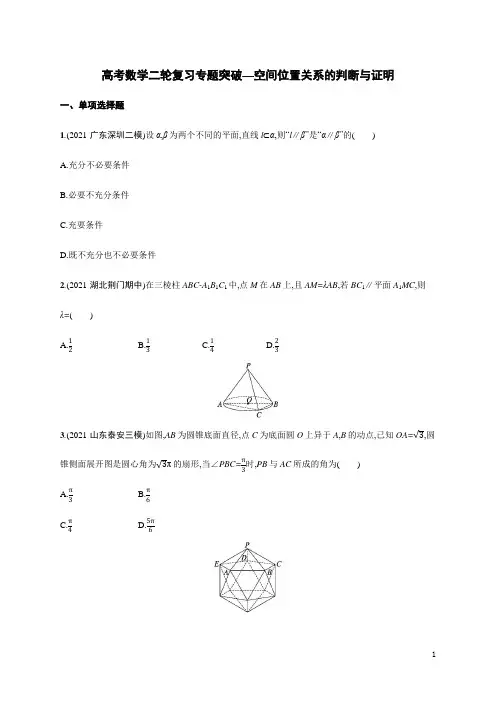 高考数学二轮复习专题突破—空间位置关系的判断与证明(含解析)