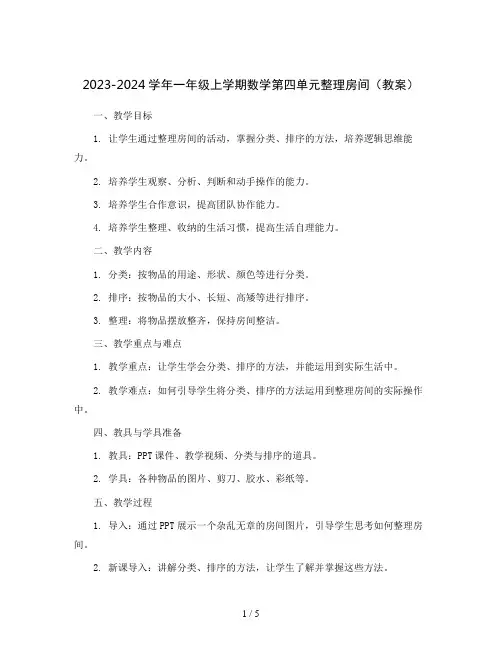 2023-2024学年一年级上学期数学第四单元整理房间(教案)