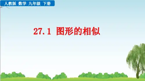 九年级下册数学27.1 图形的相似课件