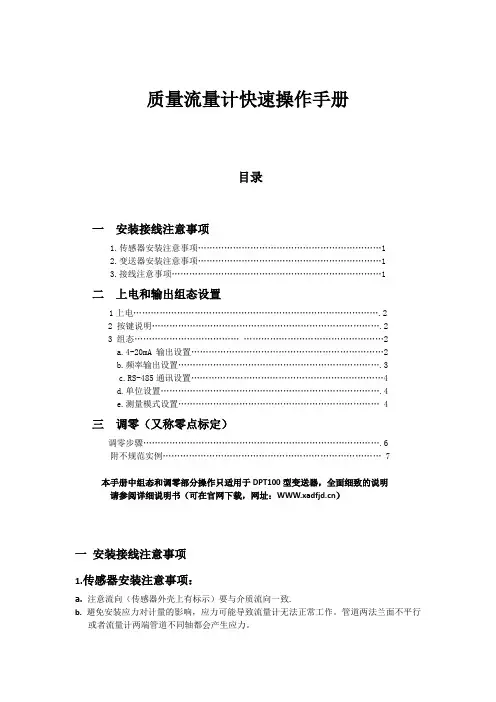 质量流量计快速操作手册(DPT100)