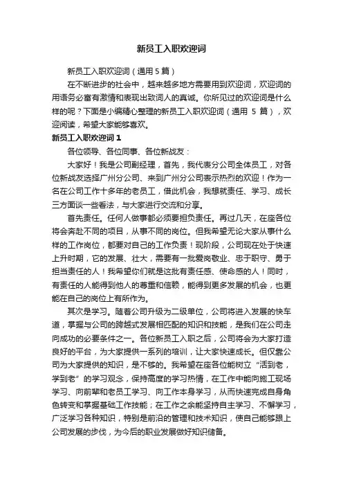 新员工入职欢迎词（通用5篇）