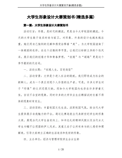 大学生形象设计大赛策划方案(精选多篇)