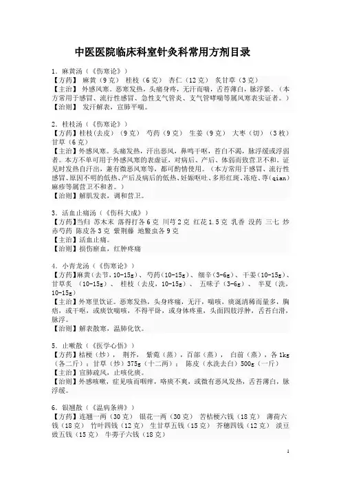 中医院针灸科常用方剂