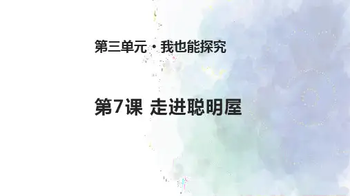 二年级下册道德与法治课件第7课《走进聪明屋》_苏教版() (共13张PPT)