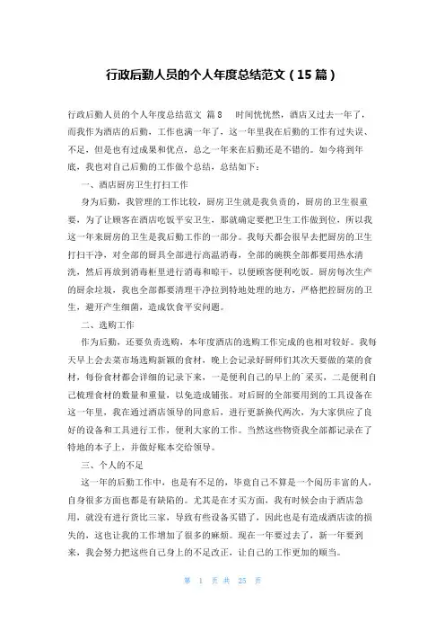 行政后勤人员的个人年度总结范文(15篇)