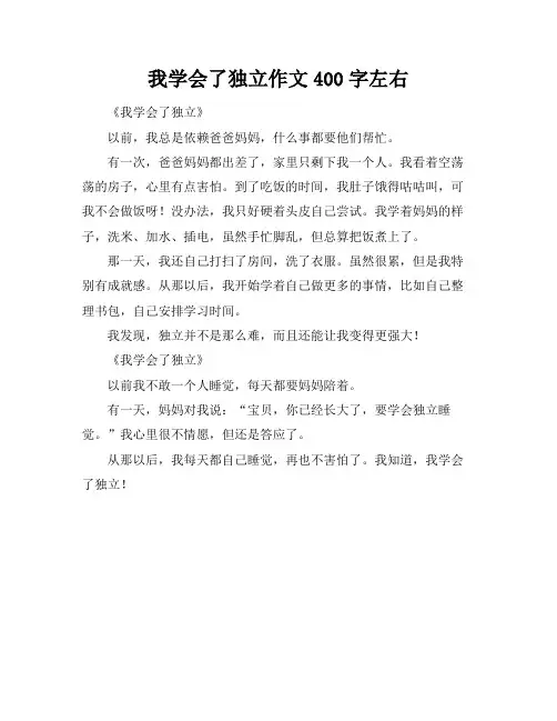 我学会了独立作文400字左右