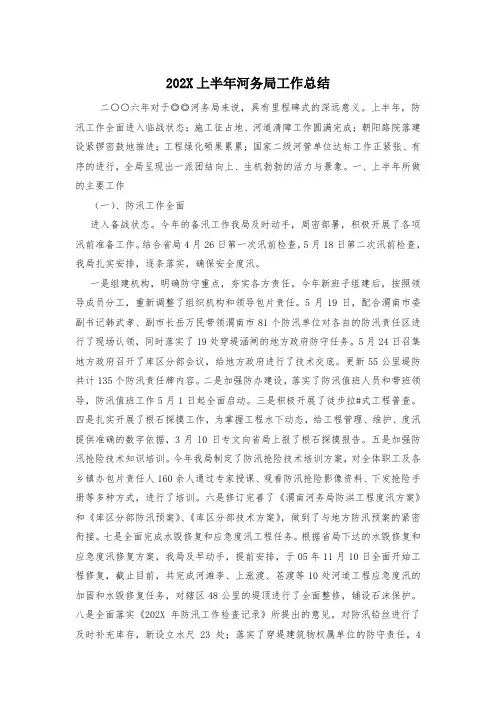 202X上半年河务局工作总结