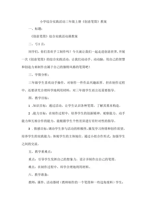三年级上册综合实践活动《创意笔筒》教案