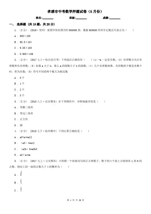 孝感市中考数学押题试卷(5月份) 