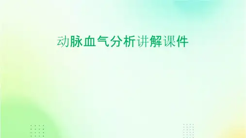 动脉血气分析讲解课件