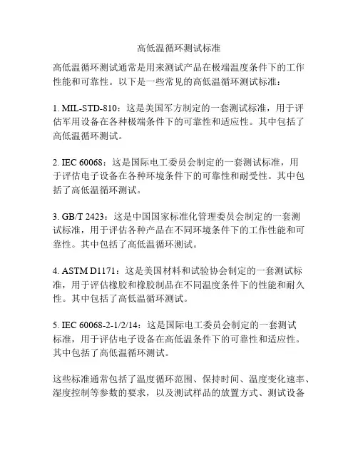 高低温循环测试标准