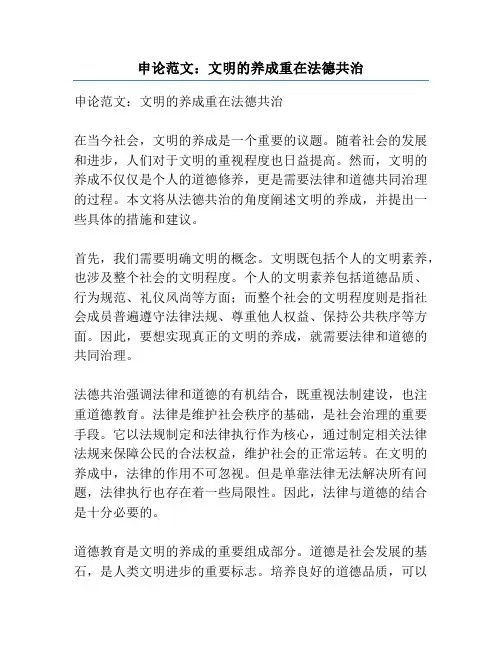 申论范文：文明的养成重在法德共治