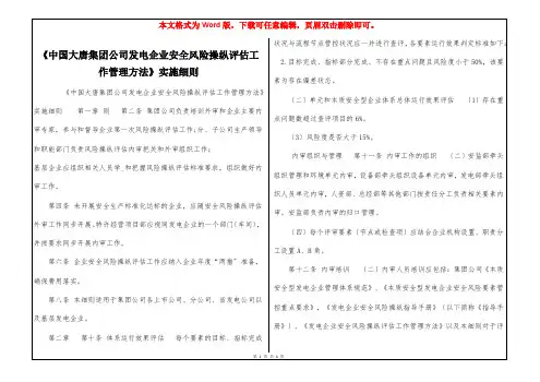 《中国大唐集团公司发电企业安全风险操纵评估工作管理方法》实施细则