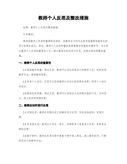 教师个人反思及整改措施