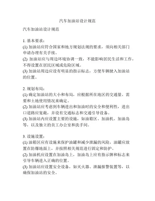 汽车加油站设计规范