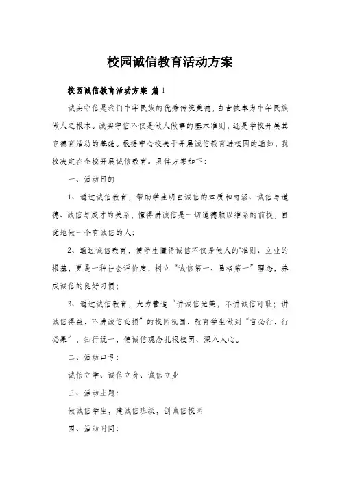 校园诚信教育活动方案