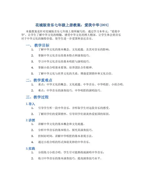 花城版音乐七年级上册教案爱我中华[001]