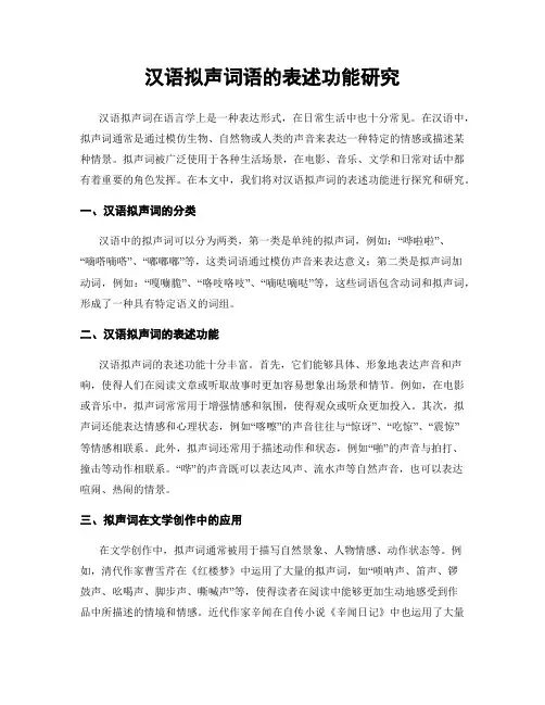 汉语拟声词语的表述功能研究