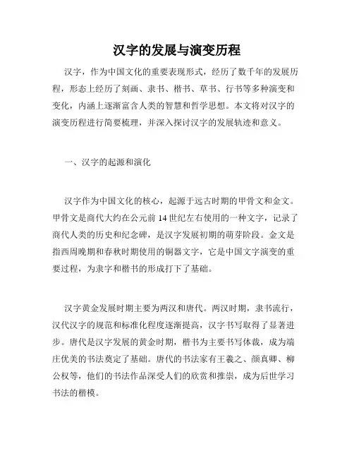 汉字的发展与演变历程