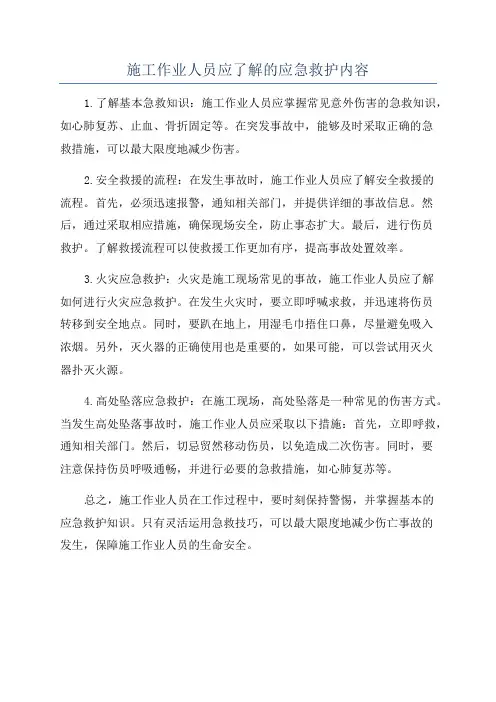 施工作业人员应了解的应急救护内容