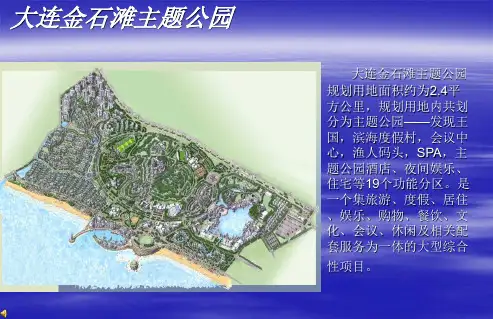 大连金石滩ppt课件
