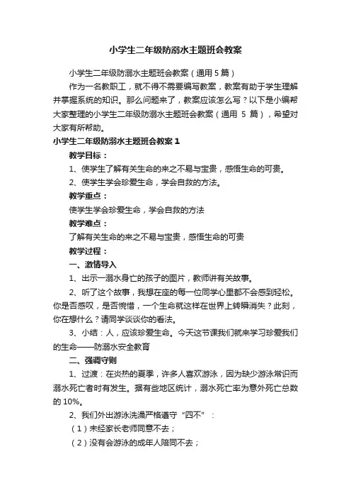 小学生二年级防溺水主题班会教案（通用5篇）