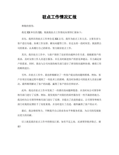 驻点工作情况汇报