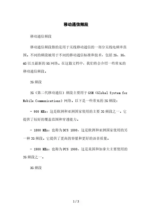 移动通信频段2023简版