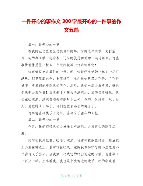 一件开心的事作文300字最开心的一件事的作文五篇