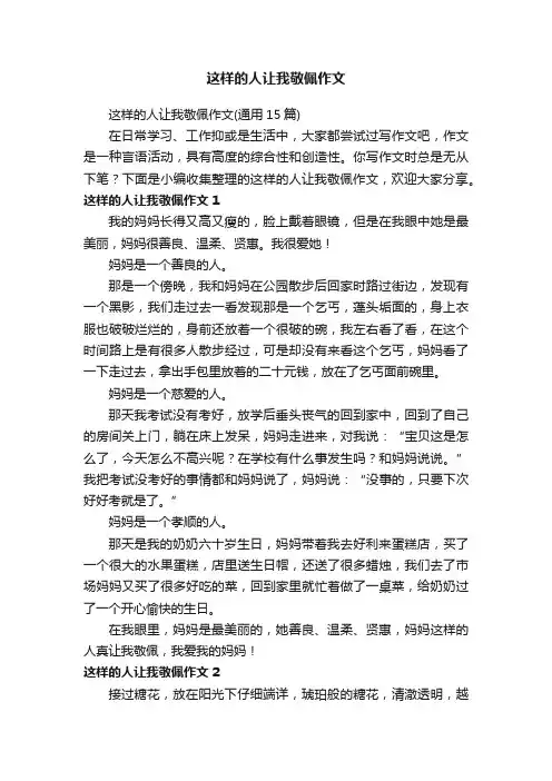 这样的人让我敬佩作文（通用15篇）