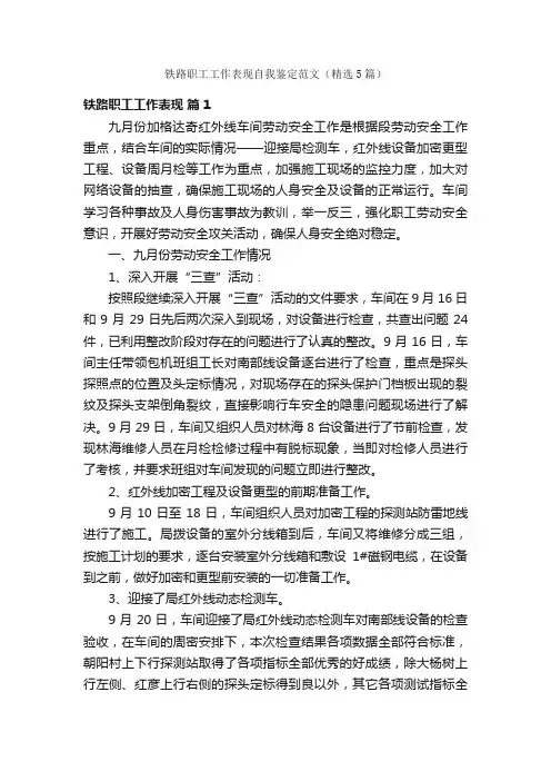 铁路职工工作表现自我鉴定范文（精选5篇）