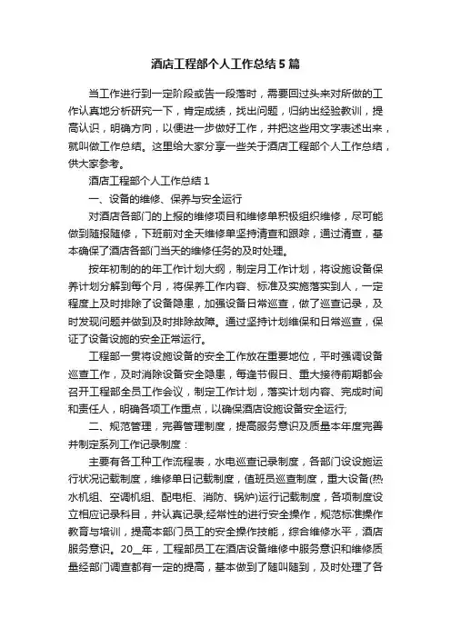 酒店工程部个人工作总结5篇
