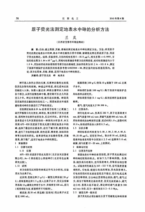 原子荧光法测定地表水中砷的分析方法