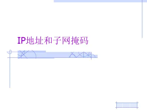 IP地址和子网掩码