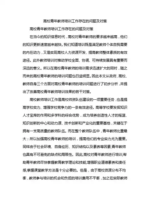 高校青年教师培训工作存在的问题及对策