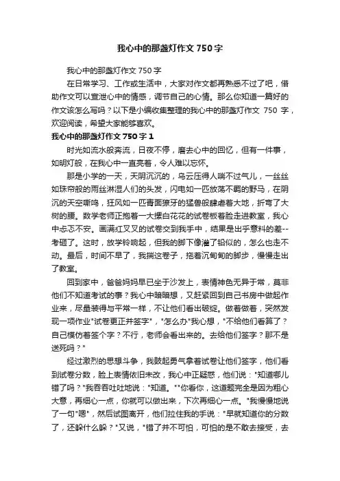 我心中的那盏灯作文750字