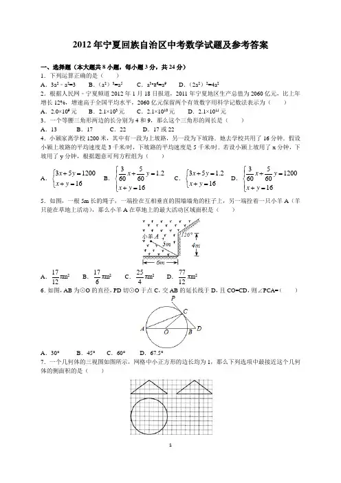 2012年宁夏中考数学试题及参考答案(word解析版)
