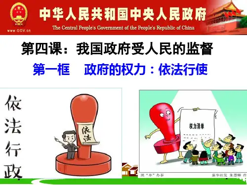 政府的权力：依法行使课件(24张PPT)